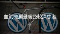 血氧機(jī)測(cè)量膚色較深患者可能失準(zhǔn)，F(xiàn)DA新建議引發(fā)「何謂深色皮膚」?fàn)幾h
