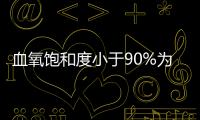 血氧飽和度小于90%為低氧血癥很容易看不到或者忽略可能存在的問題
