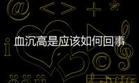 血沉高是應該如何回事
