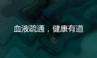 血液疏通，健康有道
