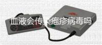 血液會傳染皰疹病毒嗎