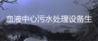 血液中心污水處理設備生產廠家