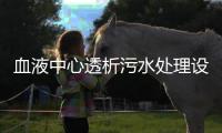 血液中心透析污水處理設備