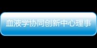 血液學協同創新中心理事擴大會議<br>暨2014年工作推進會召開