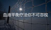 血液平衡療法你不可忽視的副作用！