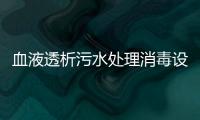 血液透析污水處理消毒設備
