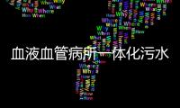 血液血管病所一體化污水處理設(shè)備
