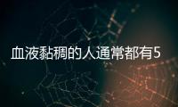 血液黏稠的人通常都有5個“愛好”！若不想血管堵死，需趁早改掉