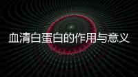 血清白蛋白的作用與意義,血清白蛋白異常的疾病診斷與治療方法