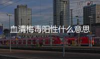 血清梅毒陽性什么意思