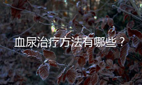 血尿治療方法有哪些？