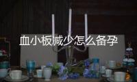 血小板減少怎么備孕