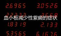 血小板減少性紫癜的癥狀及治療方法,如何預(yù)防血小板減少性紫癜發(fā)生