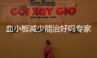 血小板減少能治好嗎專家詳細解答