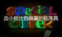 血小板計數偏高的臨床具體表現 這種病癥吃什么