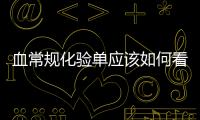 血常規化驗單應該如何看