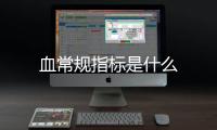 血常規指標是什么
