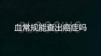 血常規能查出癌癥嗎