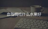 血脂稠吃什么水果好