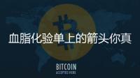 血脂化驗單上的箭頭你真的看懂了嗎
