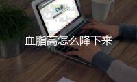 血脂高怎么降下來