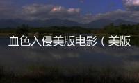 血色入侵美版電影（美版血色入侵）