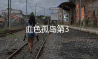 血色孤島第3