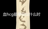 血hcg最早可以什么時候查