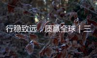 行穩(wěn)致遠，質贏全球｜三一樁機祝全球三一人節(jié)日快樂