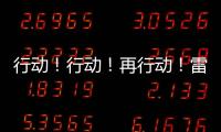 行動！行動！再行動！雷沃力量勢不可擋！