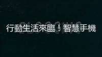 行動生活來臨！智慧手機(jī)出貨量超越電腦｜天下雜誌