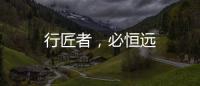行匠者，必恒遠