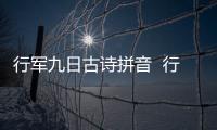 行軍九日古詩拼音  行軍九日古詩帶拼音