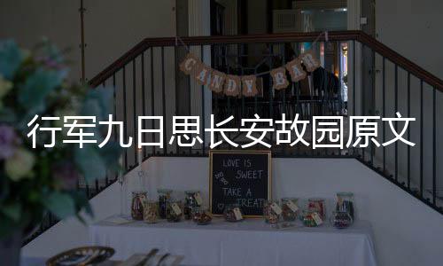 行軍九日思長安故園原文及翻譯（行軍九日思長安故園拼音）