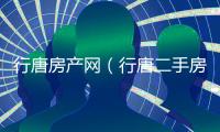 行唐房產(chǎn)網(wǎng)（行唐二手房網(wǎng)）