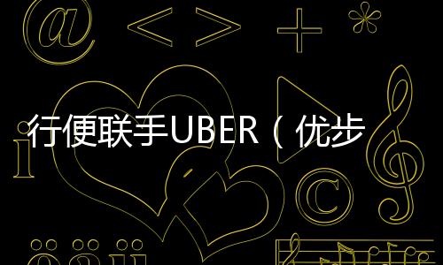 行便聯手UBER（優步）發行中信UBER聯名卡，致力于打造全球移動用車的無縫支付體驗。而此次發行的車主系列信用卡，是中信銀行信用卡中心積極拓展駕車出行類的細分市場，聯合國內領先的汽車互聯網交易平臺易鑫集團，打造“出行無界”金融生態的又一重要舉措。<o:p></o:p></p><p>對此，中信銀行信用卡中心總裁呂天貴表示：“隨著市場消費結構的不斷調整和升級，我們也在力求完善自身產品結構和提升服務品質。在‘商旅+’的戰略背景下，中信銀行信用卡中心通過洞察中國與日俱增的車主群體，以及潛在的龐大汽車消費需求，攜手國內領先的汽車互聯網交易服務平臺易鑫集團，為中國新一代汽車消費群體打造靈活、優質的一站式金融解決方案。本次全新發布車主系列信用卡產品，我們期待成為駕車一族的必備之卡，為用戶帶來‘出行無界，駕享新可能’的卓越體驗。”<o:p></o:p></p><p>易鑫集團創始人兼CEO張序安表示:“未來,汽車消費領域的競爭，是交易模式之間的競爭，更是交易生態的競爭。面對這樣的發展趨勢，一直以打造汽車交易生態布局為使命的易鑫，以極強的資源整合能力和雄厚的資金實力不斷推進我們的生態化戰略布局。我們希望，能夠與中信銀行等更多的合作伙伴一起，在汽車零售新時代下，賦能行業，成為促進汽車消費升級、推動汽車產業創新發展與實體經濟前行的重要力量。”<o:p></o:p></p>