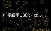行便聯手UBER（優步）發行中信UBER聯名卡，致力于打造全球移動用車的無縫支付體驗。而此次發行的車主系列信用卡，是中信銀行信用卡中心積極拓展駕車出行類的細分市場，聯合國內領先的汽車互聯網交易平臺易鑫集團，打造“出行無界”金融生態的又一重要舉措。<o:p></o:p></p><p>對此，中信銀行信用卡中心總裁呂天貴表示：“隨著市場消費結構的不斷調整和升級，我們也在力求完善自身產品結構和提升服務品質。在‘商旅+’的戰略背景下，中信銀行信用卡中心通過洞察中國與日俱增的車主群體，以及潛在的龐大汽車消費需求，攜手國內領先的汽車互聯網交易服務平臺易鑫集團，為中國新一代汽車消費群體打造靈活、優質的一站式金融解決方案。本次全新發布車主系列信用卡產品，我們期待成為駕車一族的必備之卡，為用戶帶來‘出行無界，駕享新可能’的卓越體驗。”<o:p></o:p></p><p>易鑫集團創始人兼CEO張序安表示:“未來,汽車消費領域的競爭，是交易模式之間的競爭，更是交易生態的競爭。面對這樣的發展趨勢，一直以打造汽車交易生態布局為使命的易鑫，以極強的資源整合能力和雄厚的資金實力不斷推進我們的生態化戰略布局。我們希望，能夠與中信銀行等更多的合作伙伴一起，在汽車零售新時代下，賦能行業，成為促進汽車消費升級、推動汽車產業創新發展與實體經濟前行的重要力量。”<o:p></o:p></p>
