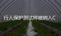 行人保護測試將被納入C