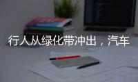行人從綠化帶沖出，汽車(chē)緊急避讓險(xiǎn)釀事故
