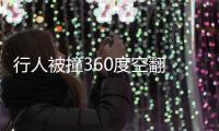 行人被撞360度空翻 司機竟當場逃逸
