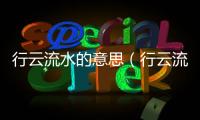 行云流水的意思（行云流水的出處及造句）