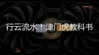 行云流水！津門虎教科書反擊撕破防線，阿代米最后一擊本場已傳射
