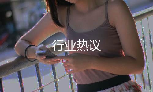 行業(yè)熱議