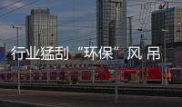 行業(yè)猛刮“環(huán)保”風 吊頂企業(yè)迎來發(fā)展新機遇
