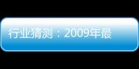 行業猜測：2009年最熱點與最受困的行業