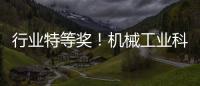 行業特等獎！機械工業科學技術獎，徐工拿下12項！