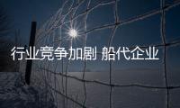 行業(yè)競(jìng)爭(zhēng)加劇 船代企業(yè)如何突圍
