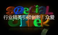 行業精英引領創新！眾愛達企業管理服務有限公司全新起航！