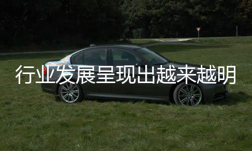 行業發展呈現出越來越明顯的分化趨勢