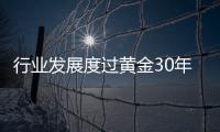 行業(yè)發(fā)展度過(guò)黃金30年 建筑裝飾行業(yè)發(fā)展迎來(lái)“新常態(tài)” （圖）